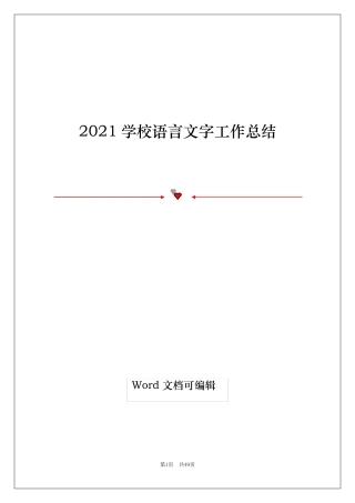 2021学校语言文字工作总结