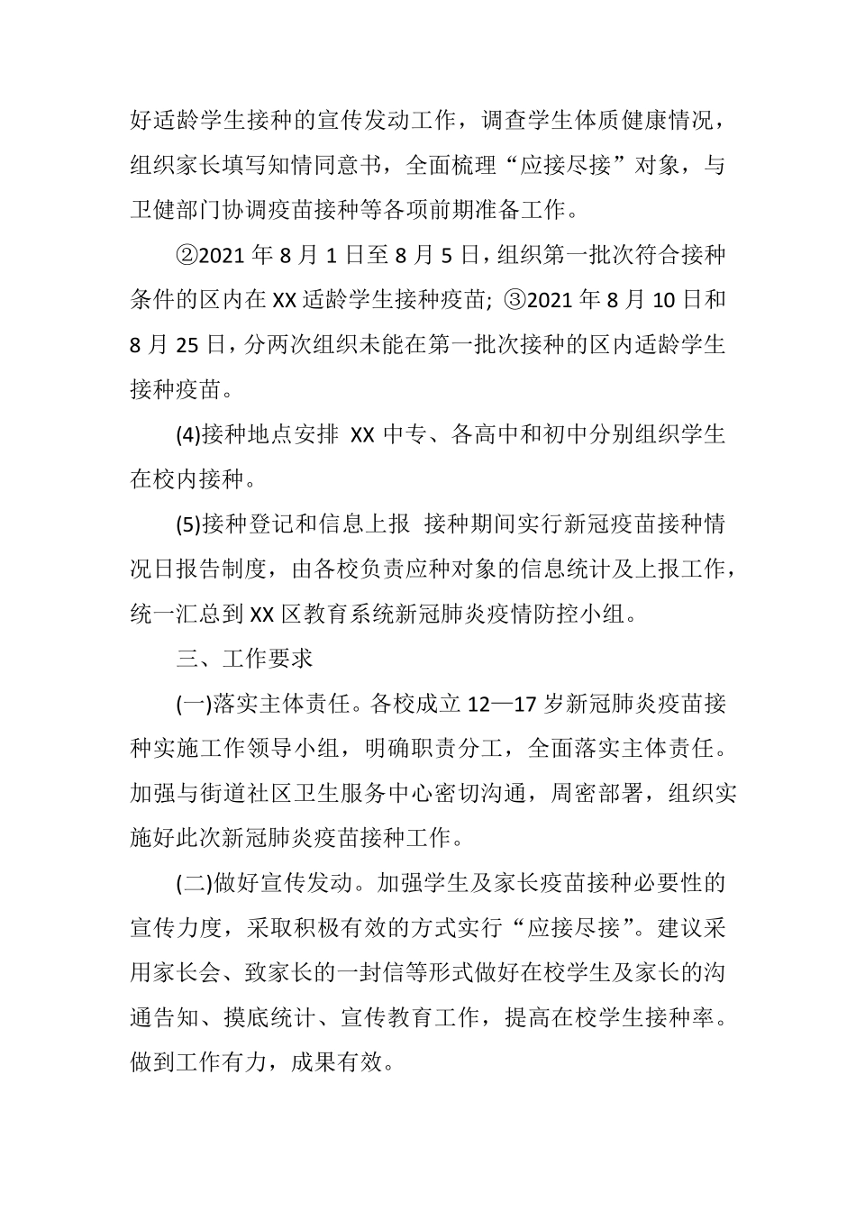 2021学生新冠疫苗接种工作应急预案_第2页