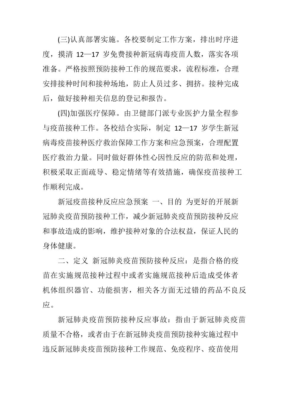 2021学生新冠疫苗接种工作应急预案_第3页