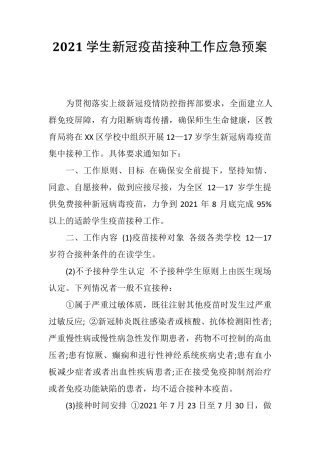 2021学生新冠疫苗接种工作应急预案