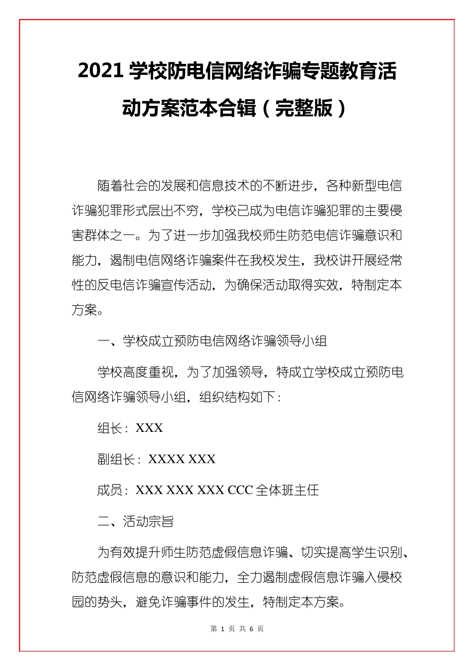 2021学校防电信网络诈骗专题教育活动方案范本合辑_第1页