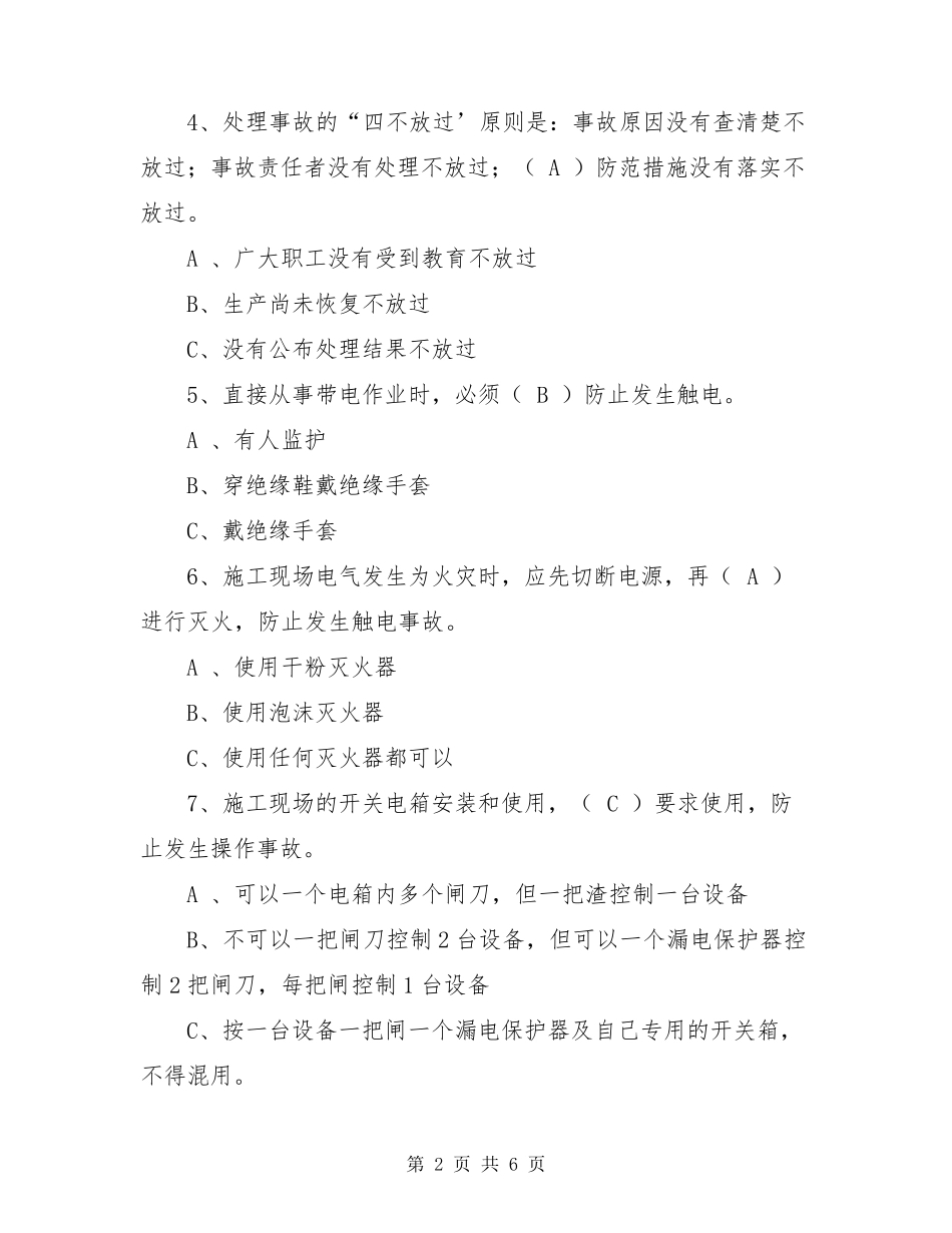 2021安全生产教育培训考试题及答案_第2页
