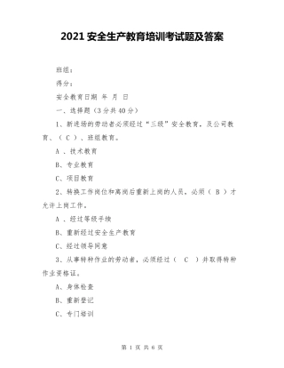 2021安全生产教育培训考试题及答案