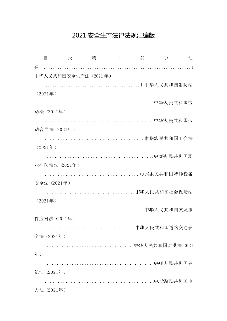 2021安全生产法律法规汇编版_第1页