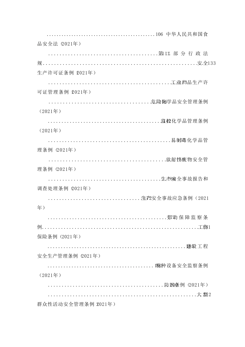 2021安全生产法律法规汇编版_第2页