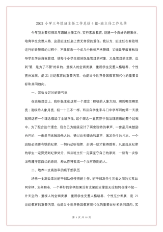 2021小学三年级班主任工作总结4篇