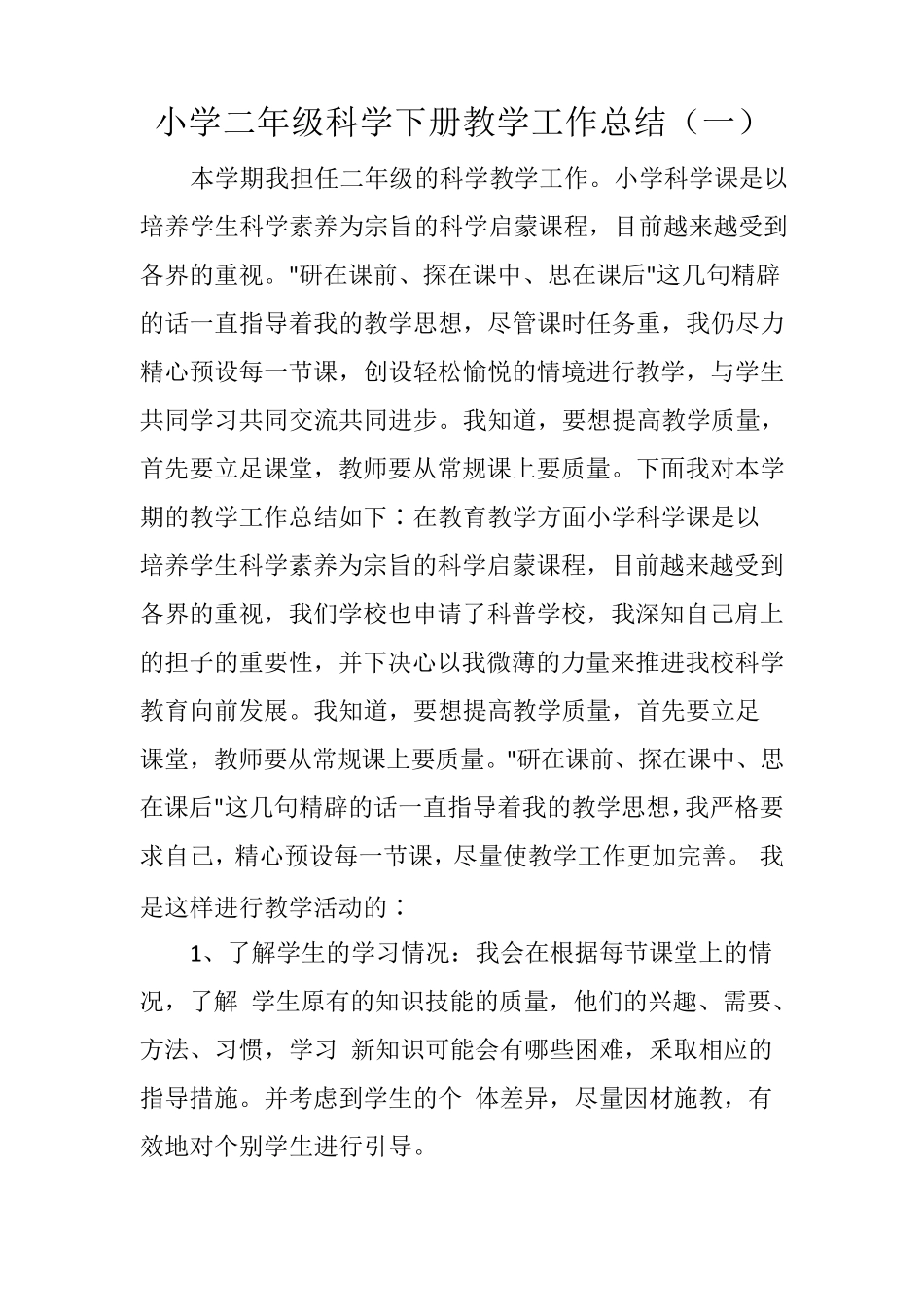 2021小学二年级科学下册教学工作总结(三篇)_第1页