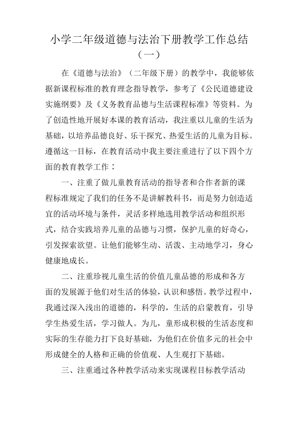2021小学二年级道德与法治下册教学工作总结(三篇)_第1页