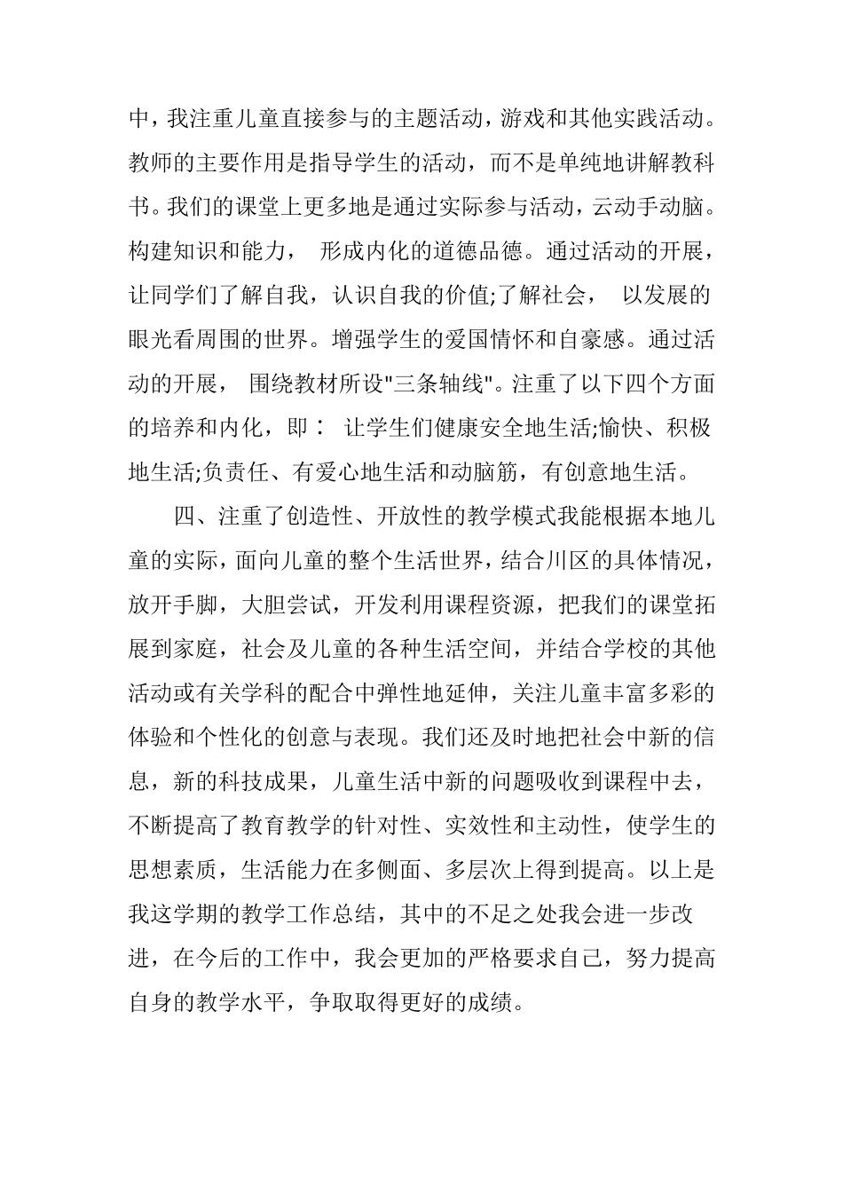 2021小学二年级道德与法治下册教学工作总结(三篇)_第2页