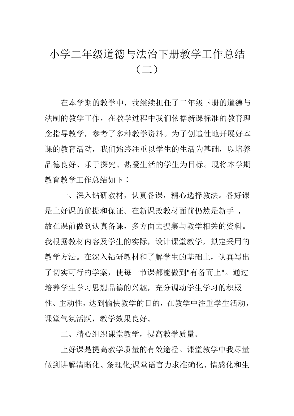 2021小学二年级道德与法治下册教学工作总结(三篇)_第3页