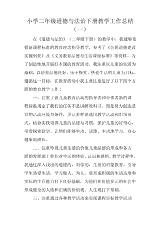 2021小学二年级道德与法治下册教学工作总结(三篇)