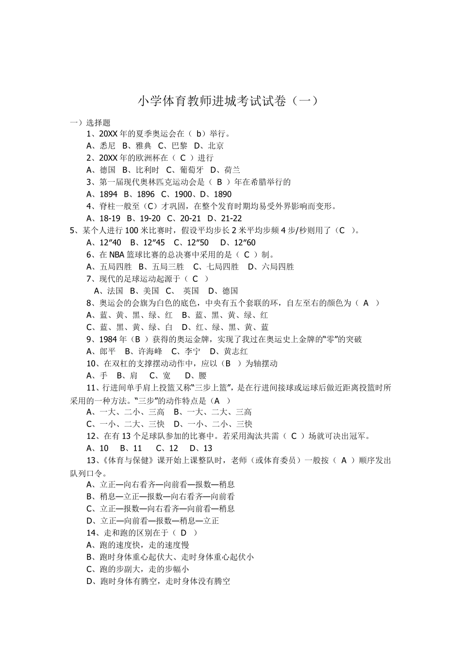 2021小学体育教师进城考试试卷及答案(五套)_第1页