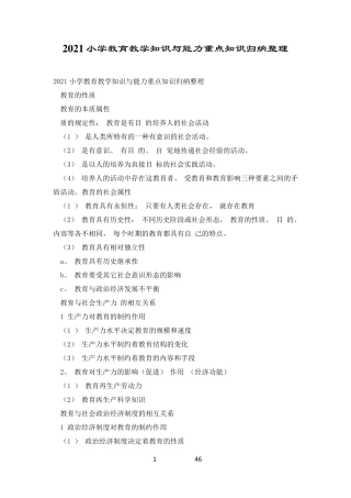 2021小学教育教学知识与能力重点知识归纳整理