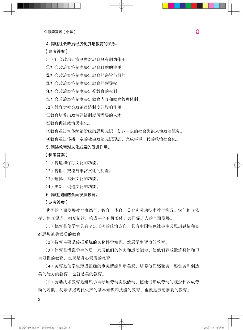 2021小学教师资格证教学知识与能力必背简答题_第2页