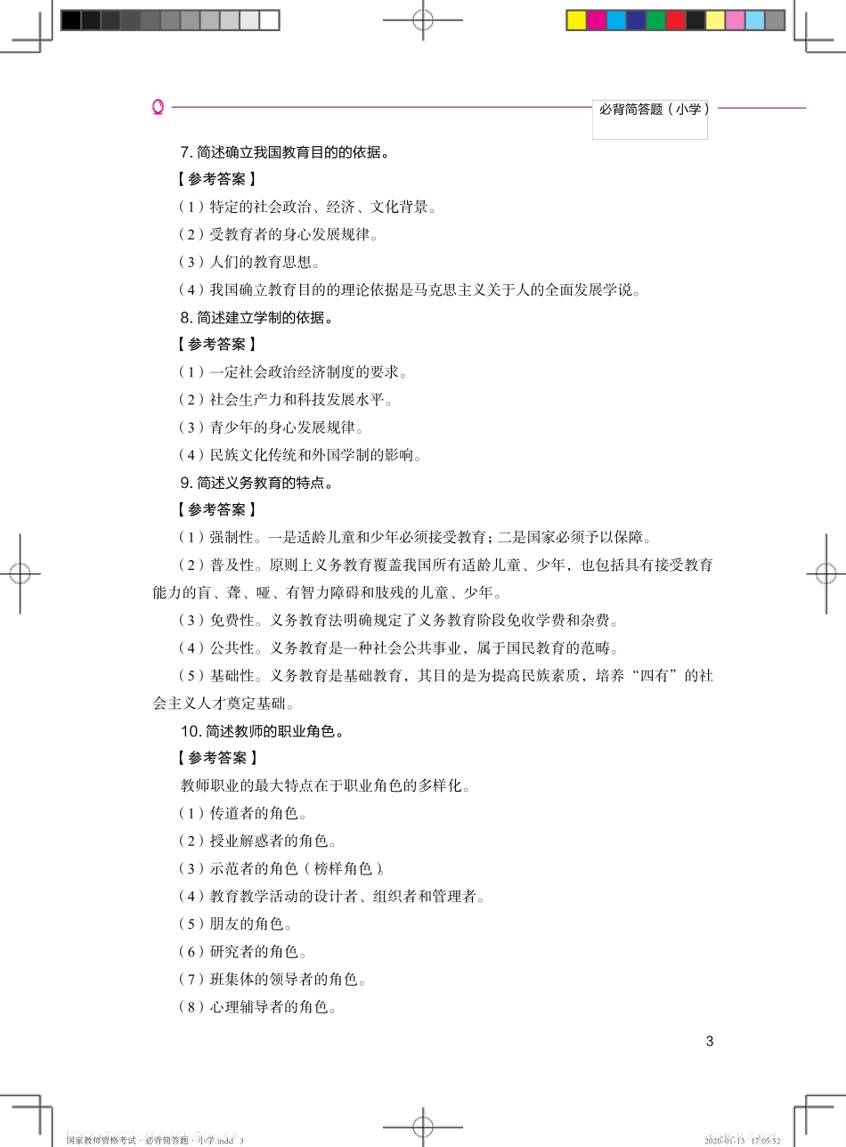 2021小学教师资格证教学知识与能力必背简答题_第3页