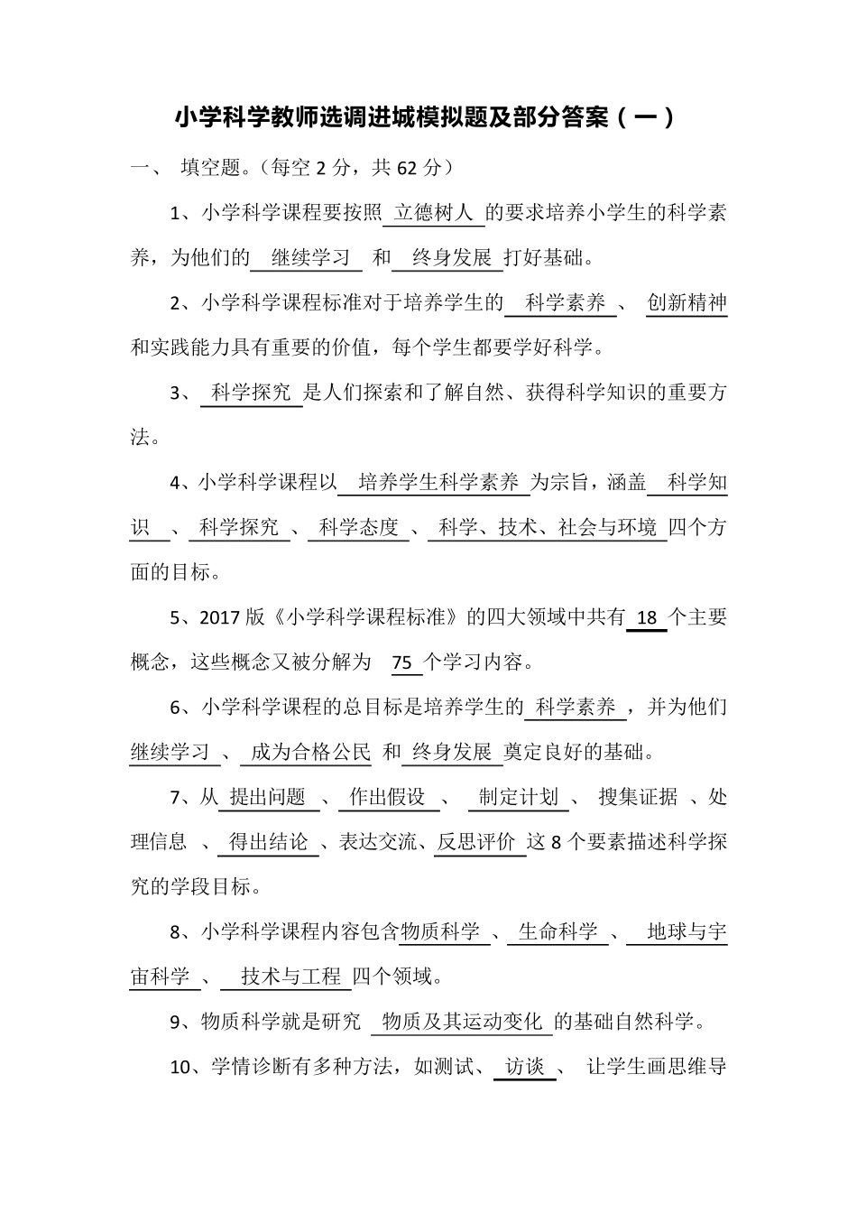 2021小学科学教师选调进城模拟考试题及部分答案共三套_第1页