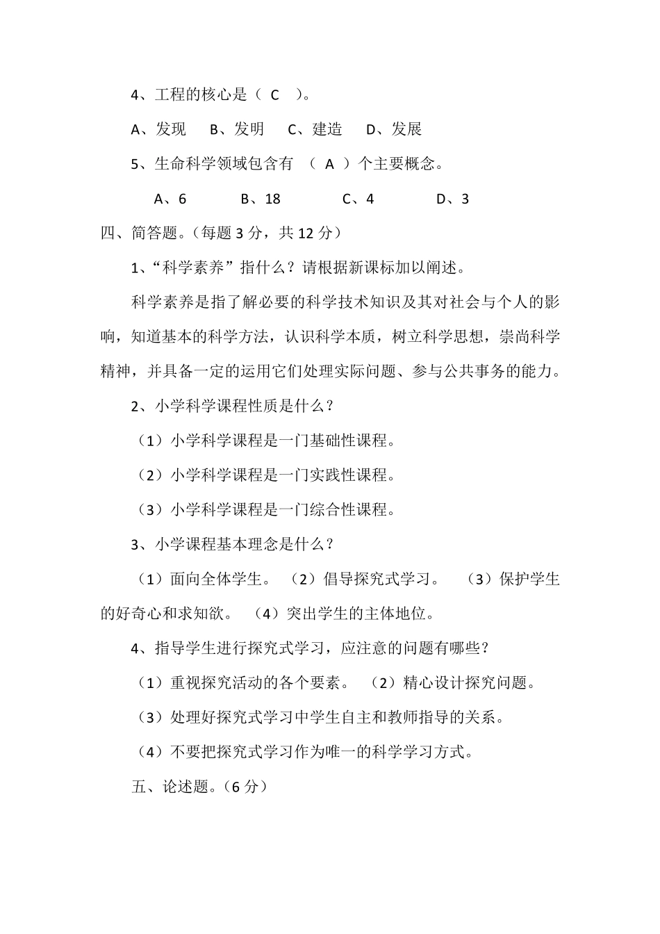 2021小学科学教师选调进城模拟考试题及部分答案共三套_第3页