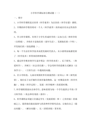 2021小学科学课标测试题及答案(三套)