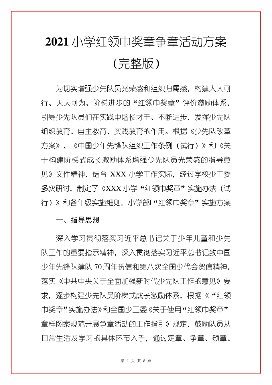 2021小学红领巾奖章争章活动方案_第1页