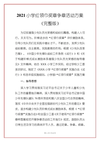 2021小学红领巾奖章争章活动方案