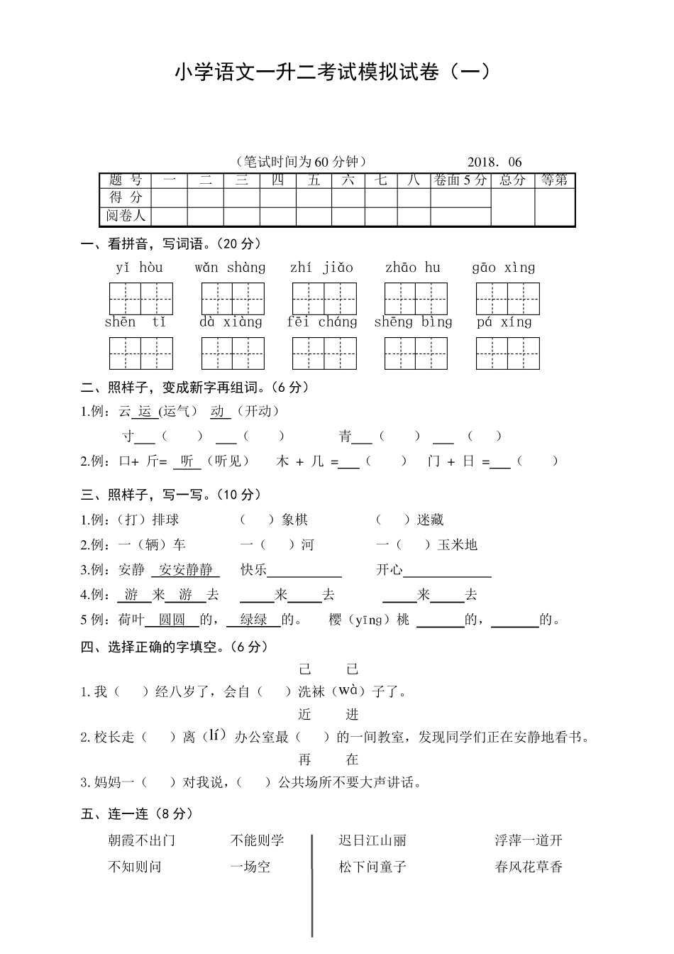 2021小学语文一升二考试模拟试卷部编版(含部分答案)共三套_第1页