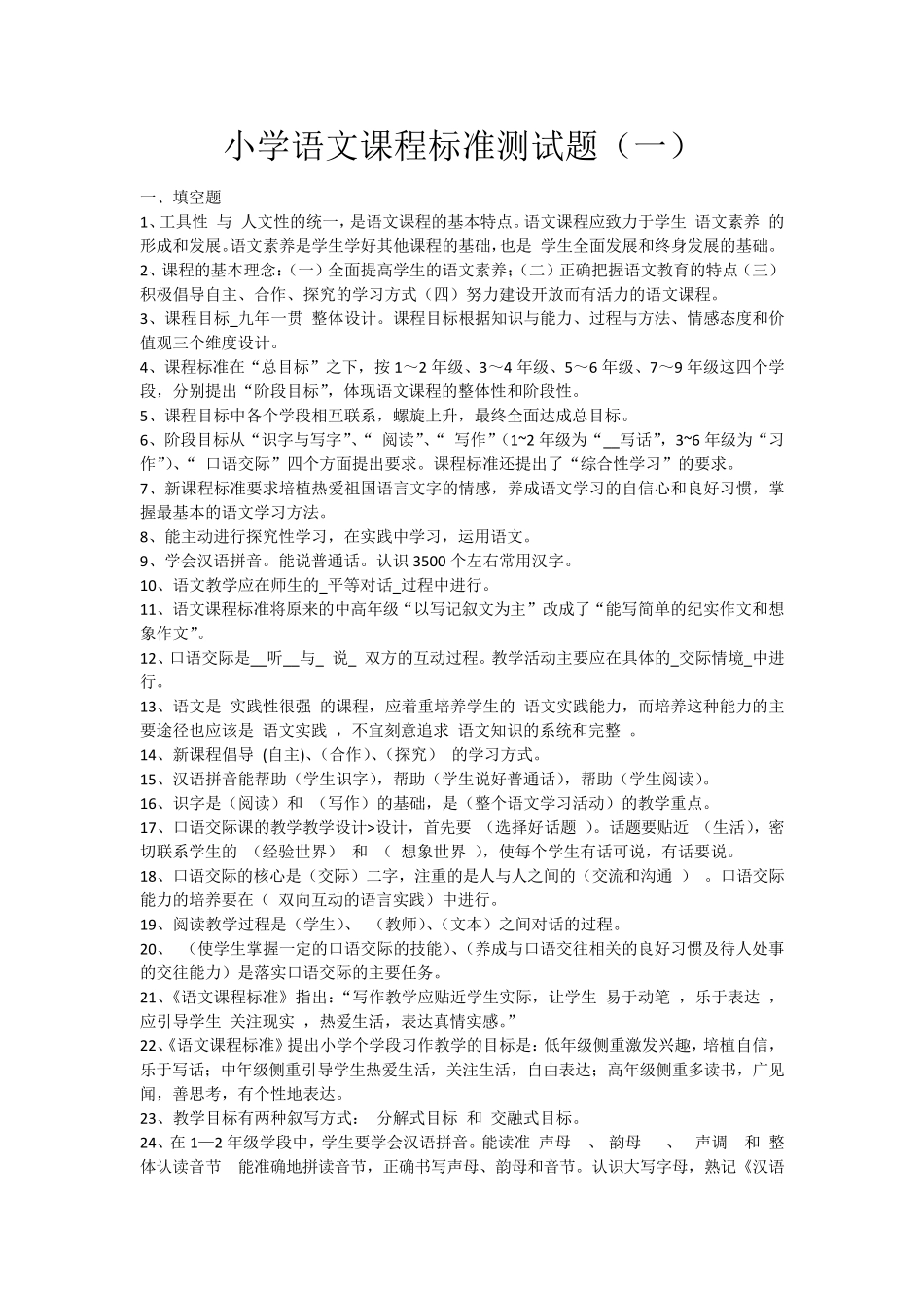 2021小学语文课程标准测试题及答案(三套)_第1页