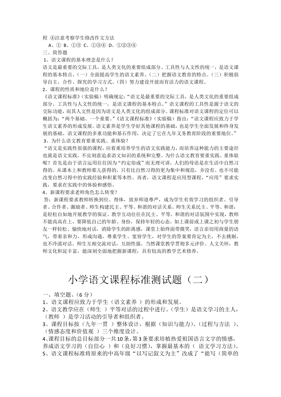 2021小学语文课程标准测试题及答案(三套)_第3页