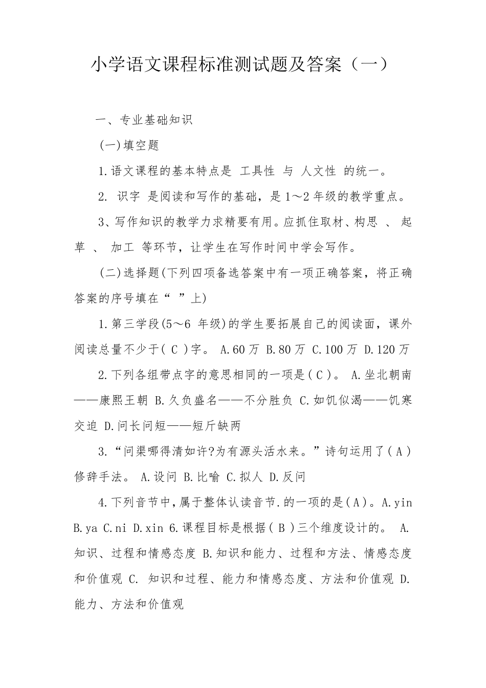 2021小学语文课程标准测试题及答案(二套)_第1页