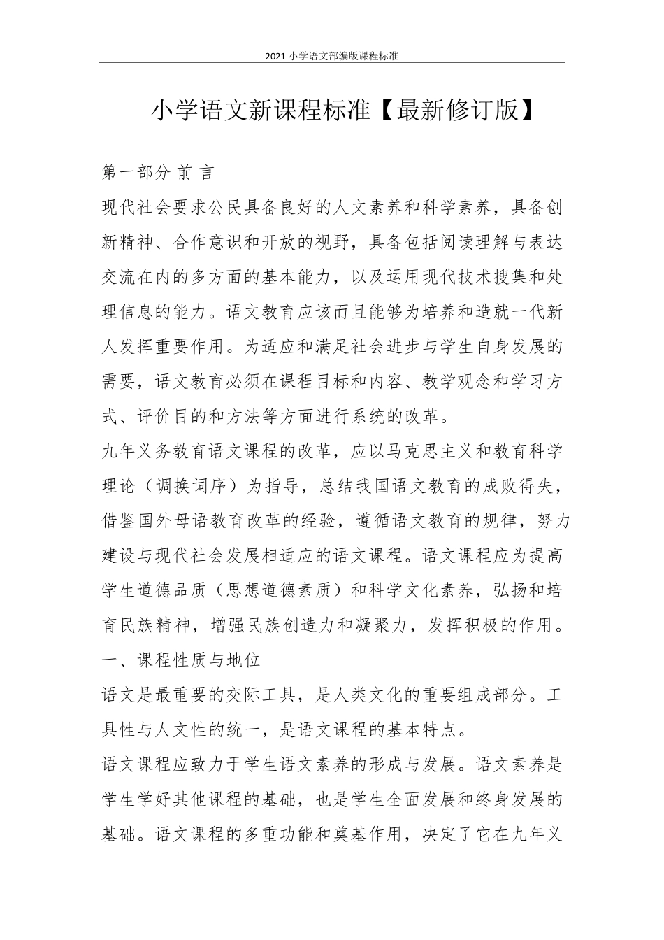 2021小学语文部编版课程标准_第1页