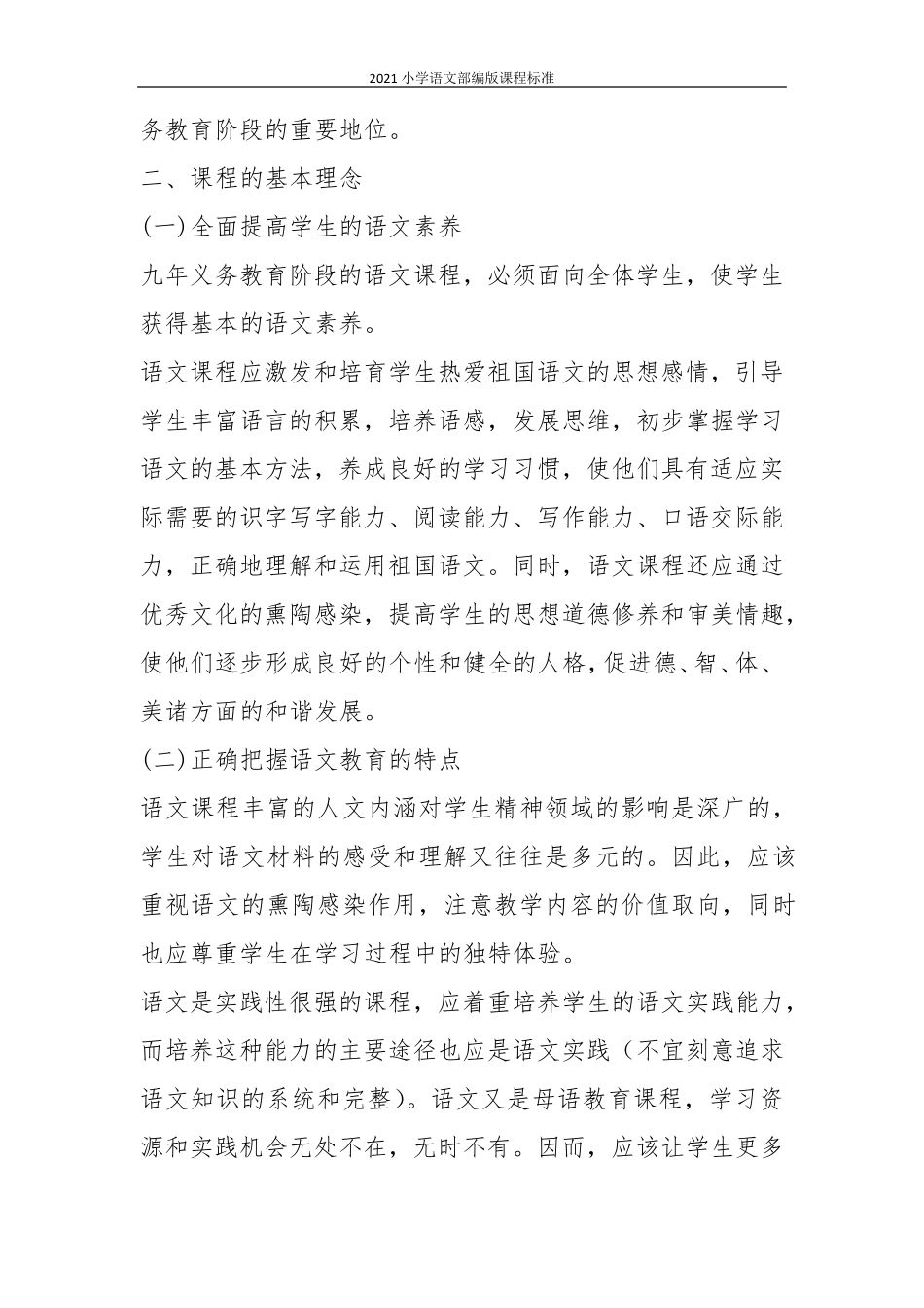 2021小学语文部编版课程标准_第2页
