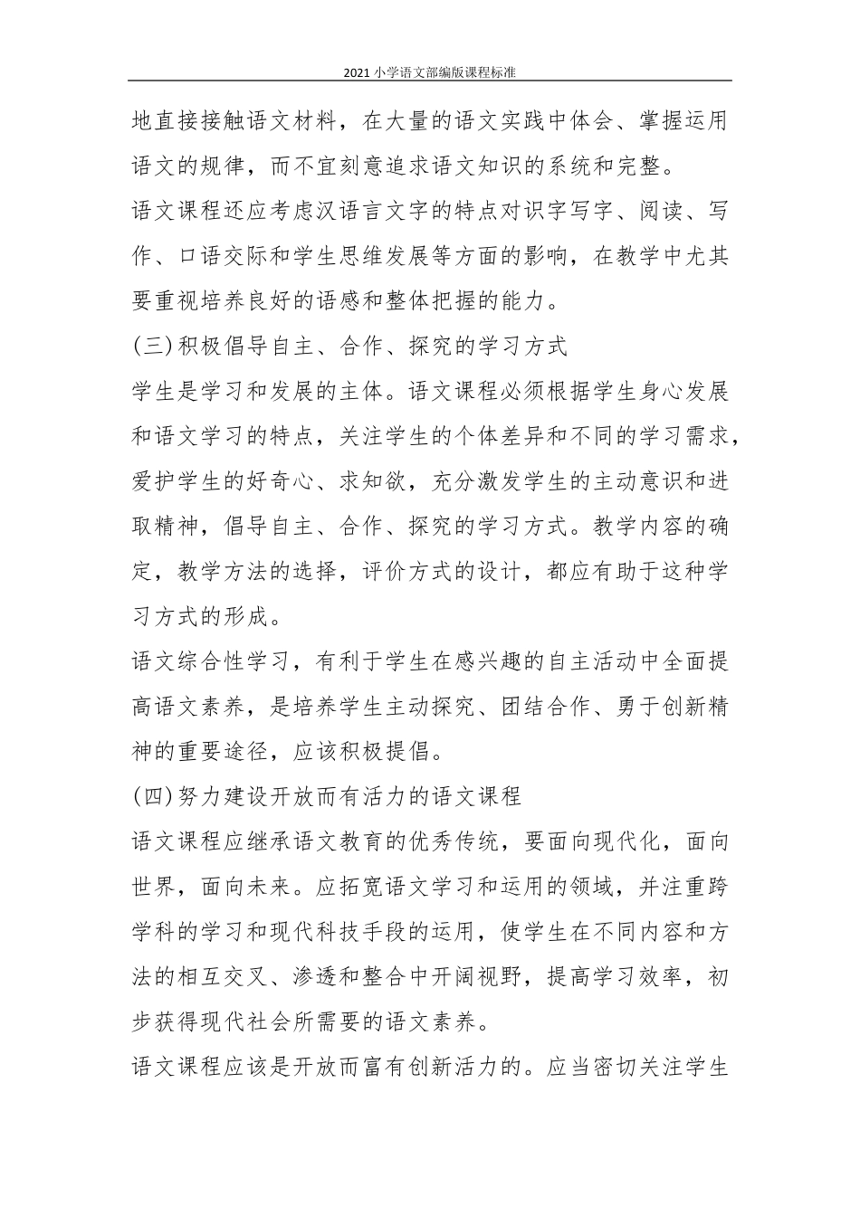 2021小学语文部编版课程标准_第3页