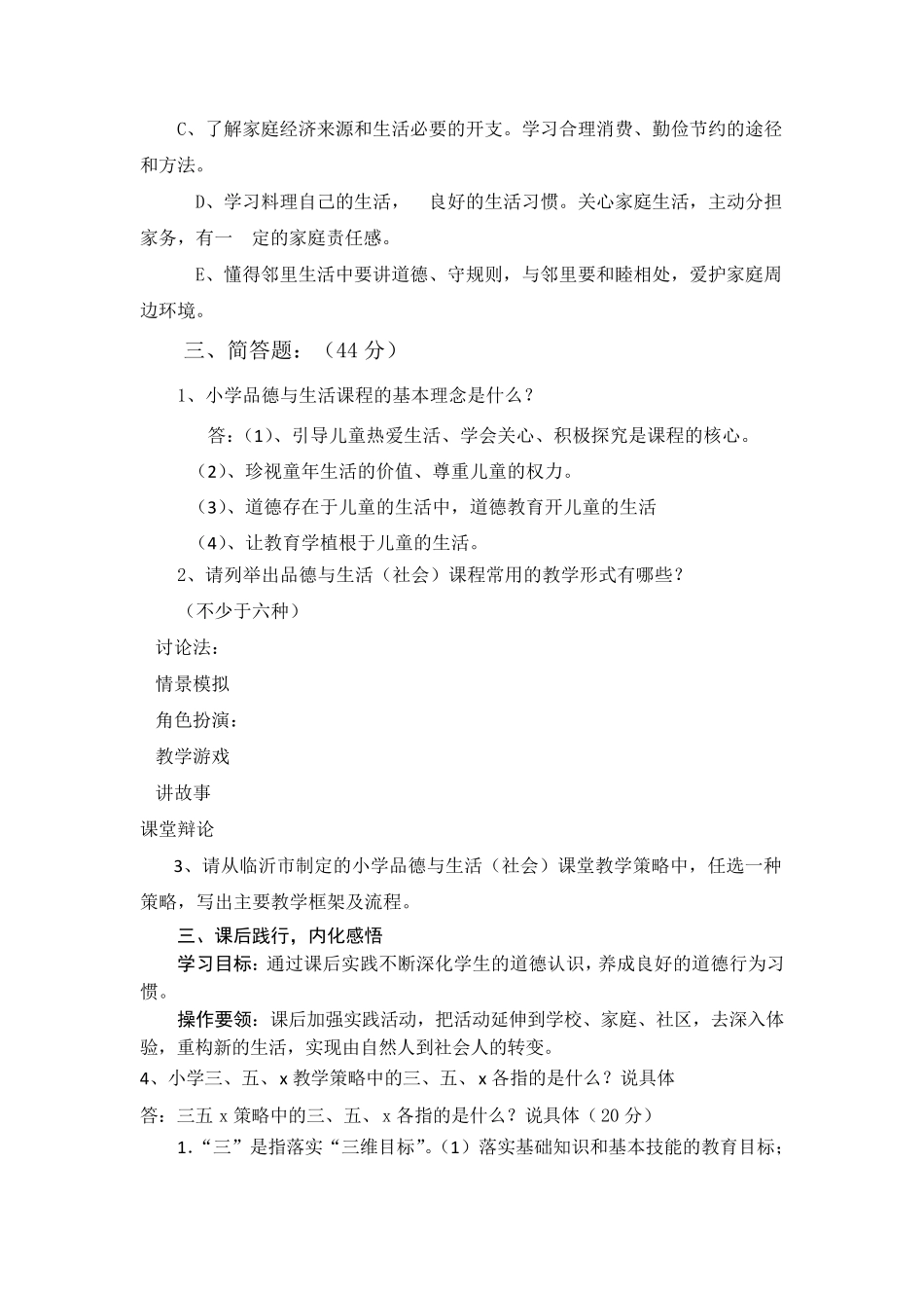 2021小学道德与法治课程标准考试模拟试题共二套(含部分答案)_第2页