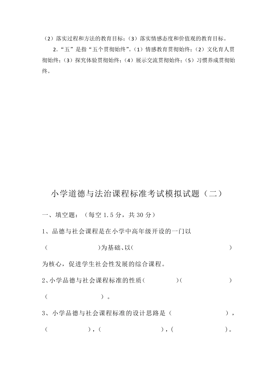 2021小学道德与法治课程标准考试模拟试题共二套(含部分答案)_第3页