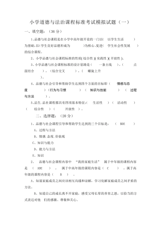 2021小学道德与法治课程标准考试模拟试题共二套(含部分答案)