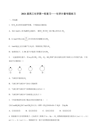 2021届高三化学第一轮复习——化学计量专题练习