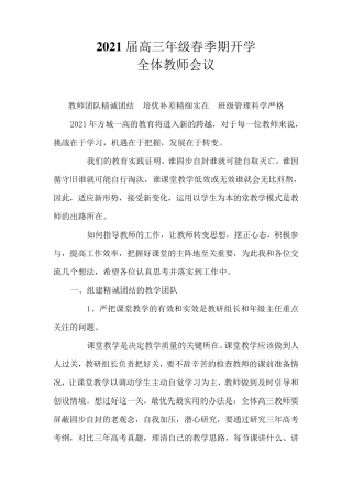 2021届高三年级全体教师会议讲话稿