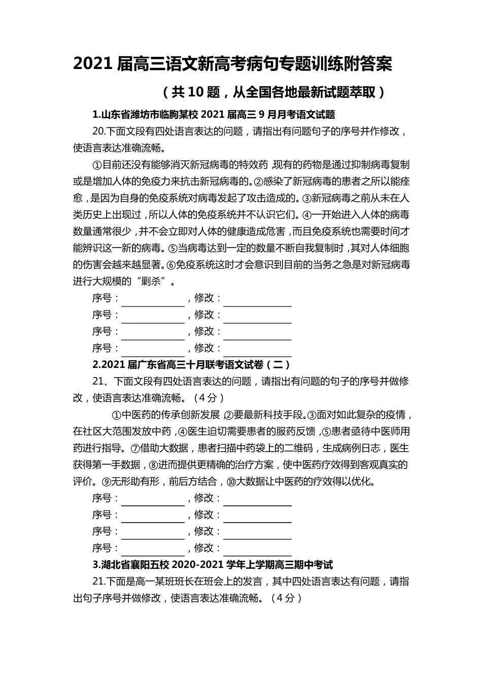 2021届高三语文新高考病句专题训练附答案_第1页