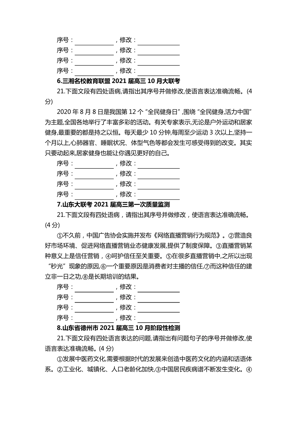 2021届高三语文新高考病句专题训练附答案_第3页