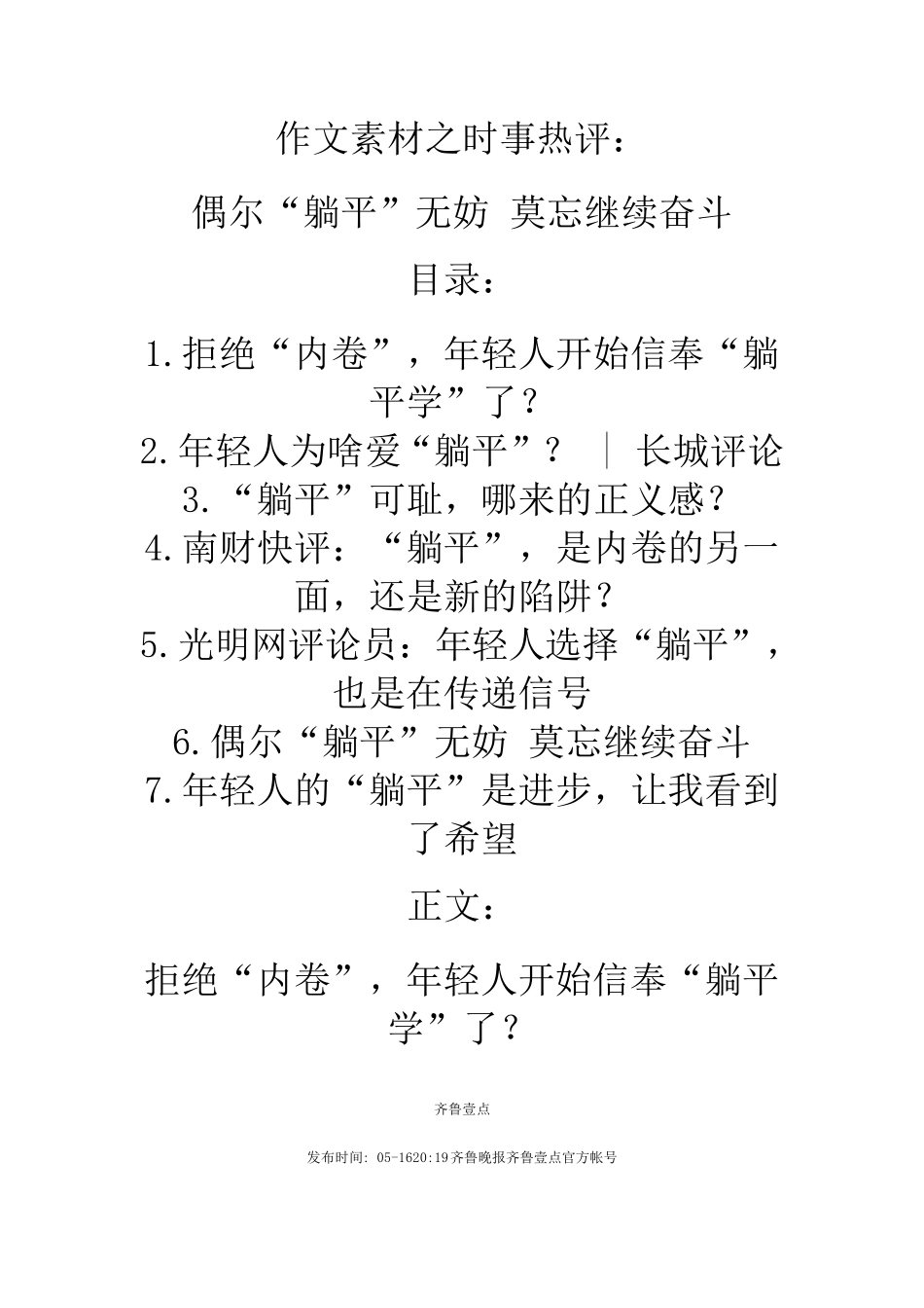 2021届高考作文素材之时事热评：偶尔“躺平”无妨莫忘继续奋斗_第1页