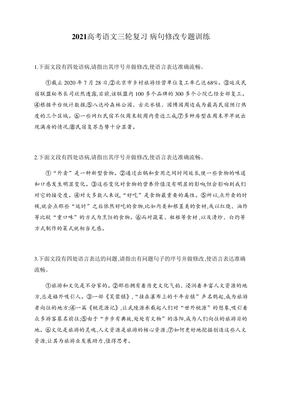 2021届高考语文三轮复习病句修改专题训练_第1页