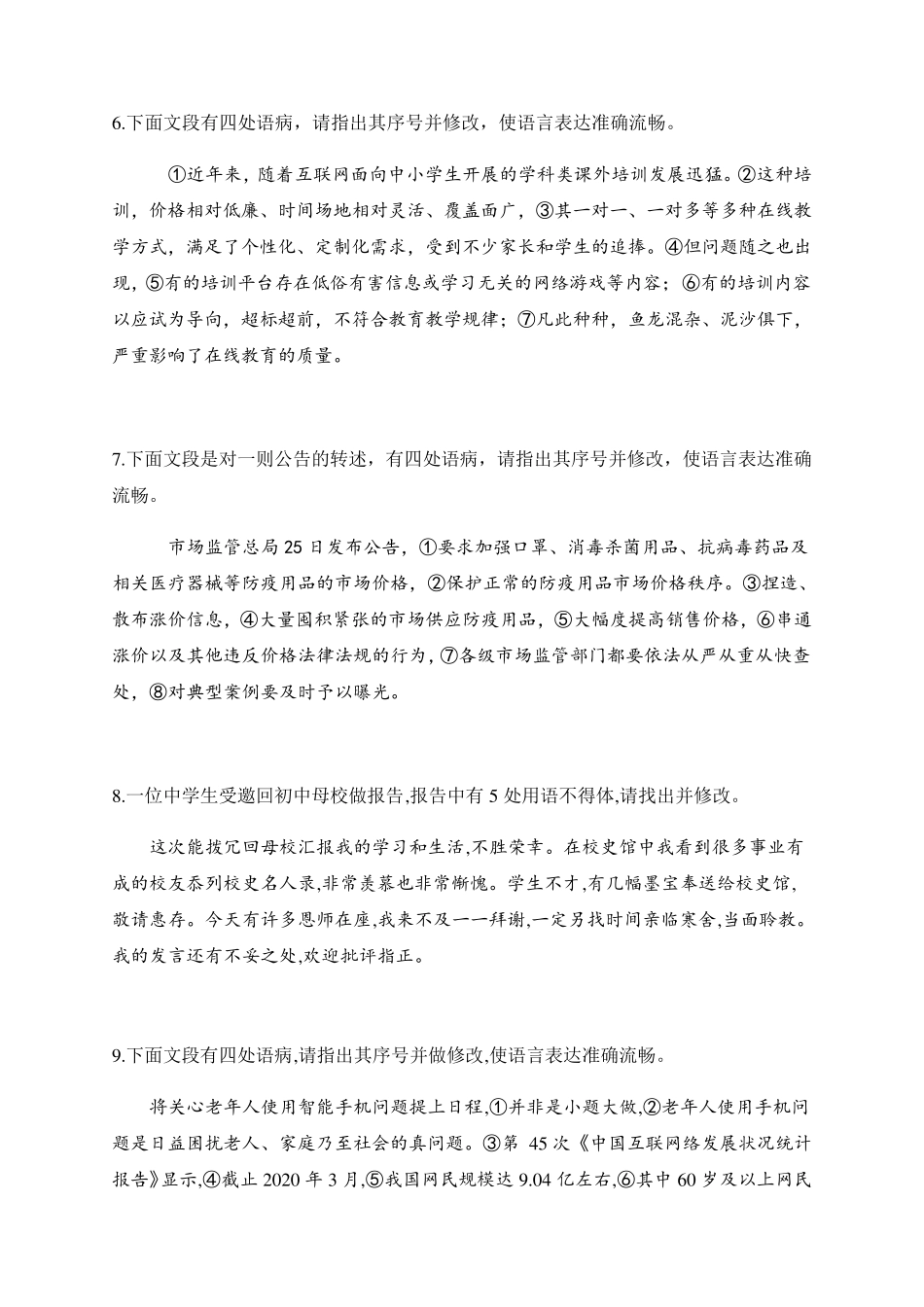 2021届高考语文三轮复习病句修改专题训练_第3页