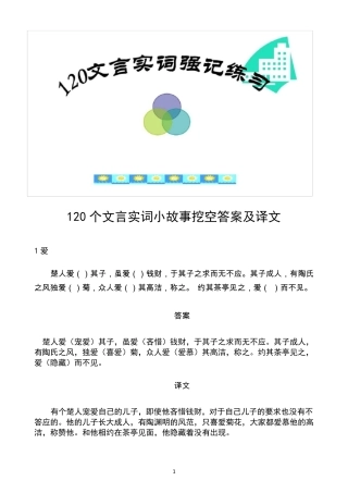 2021届高考语文——120文言实词小故事挖空练习含答案及全文翻译