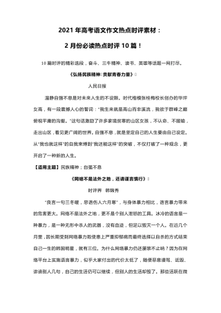 2021届高考语文作文热点时评素材：2月份热点时评10篇