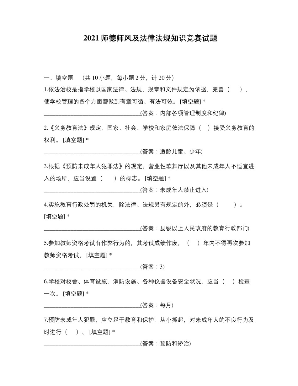 2021师德师风及法律法规知识竞赛试题_第1页