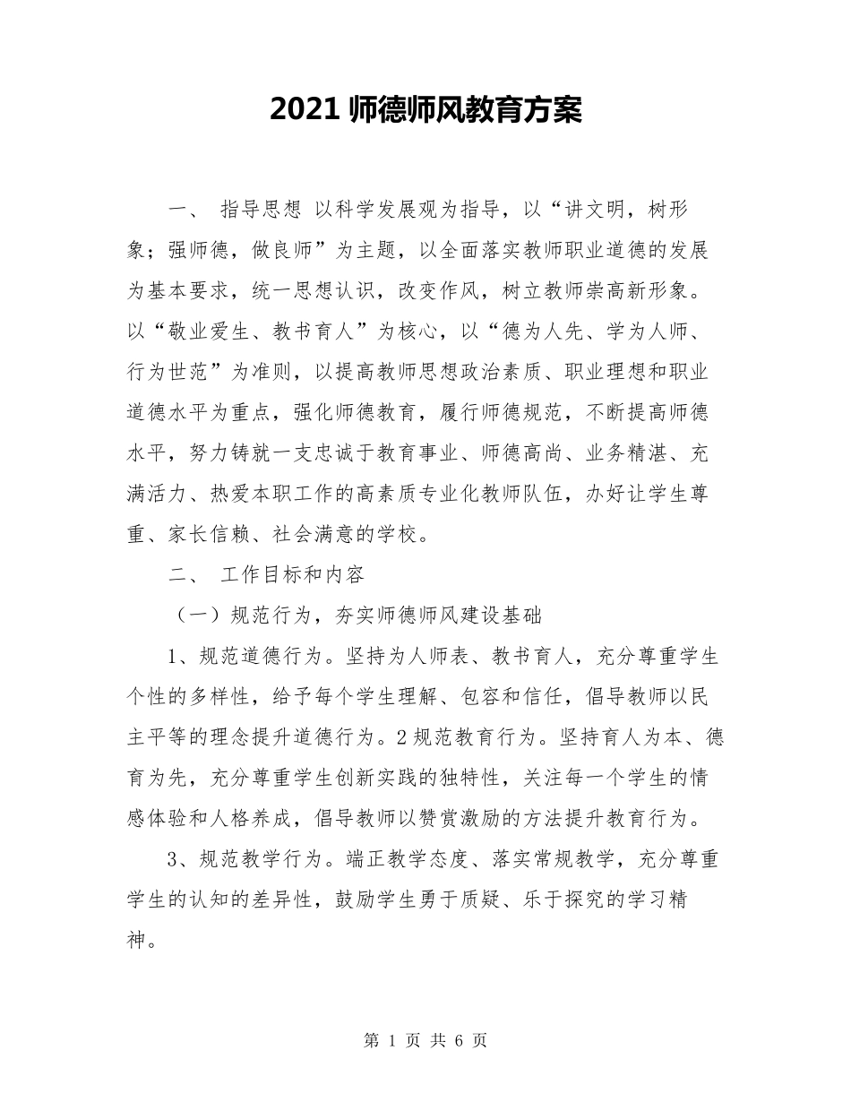 2021师德师风教育方案_第1页