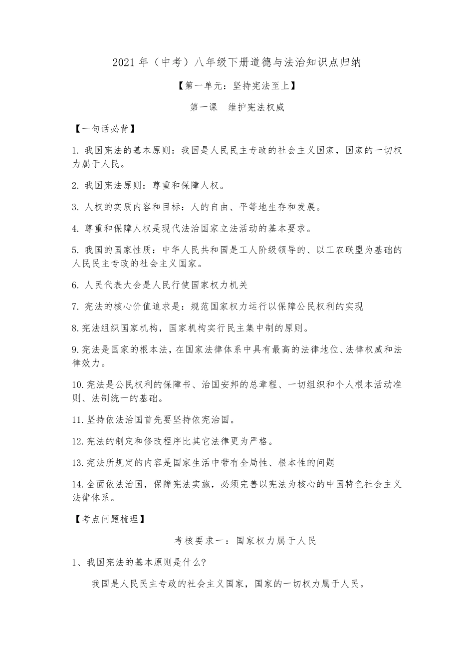 2021年(中考)八年级下册道德与法治知识点归纳_第1页