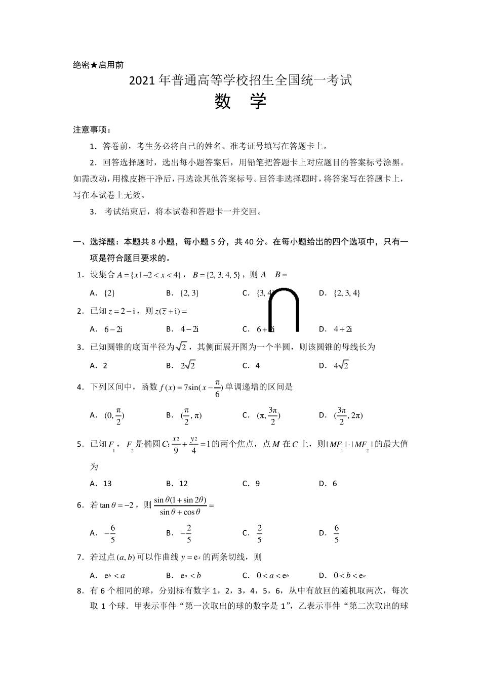 2021年(全国新高考1卷)高考数学试卷真题(Word版,含答案解析)_第1页