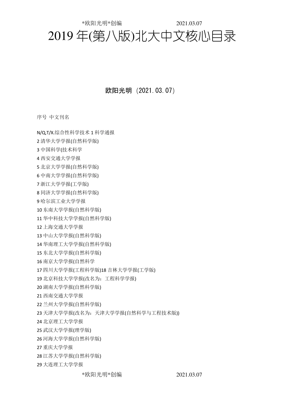 2021年(第八版)北大中文核心期刊目录_第1页
