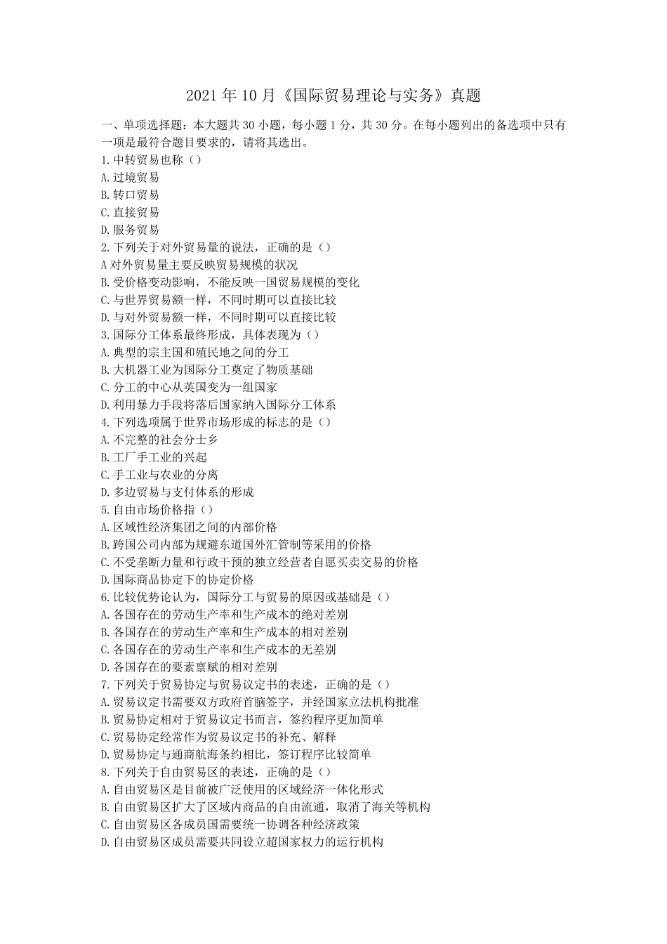 2021年10月自考00149国际贸易理论与实务真题_第1页