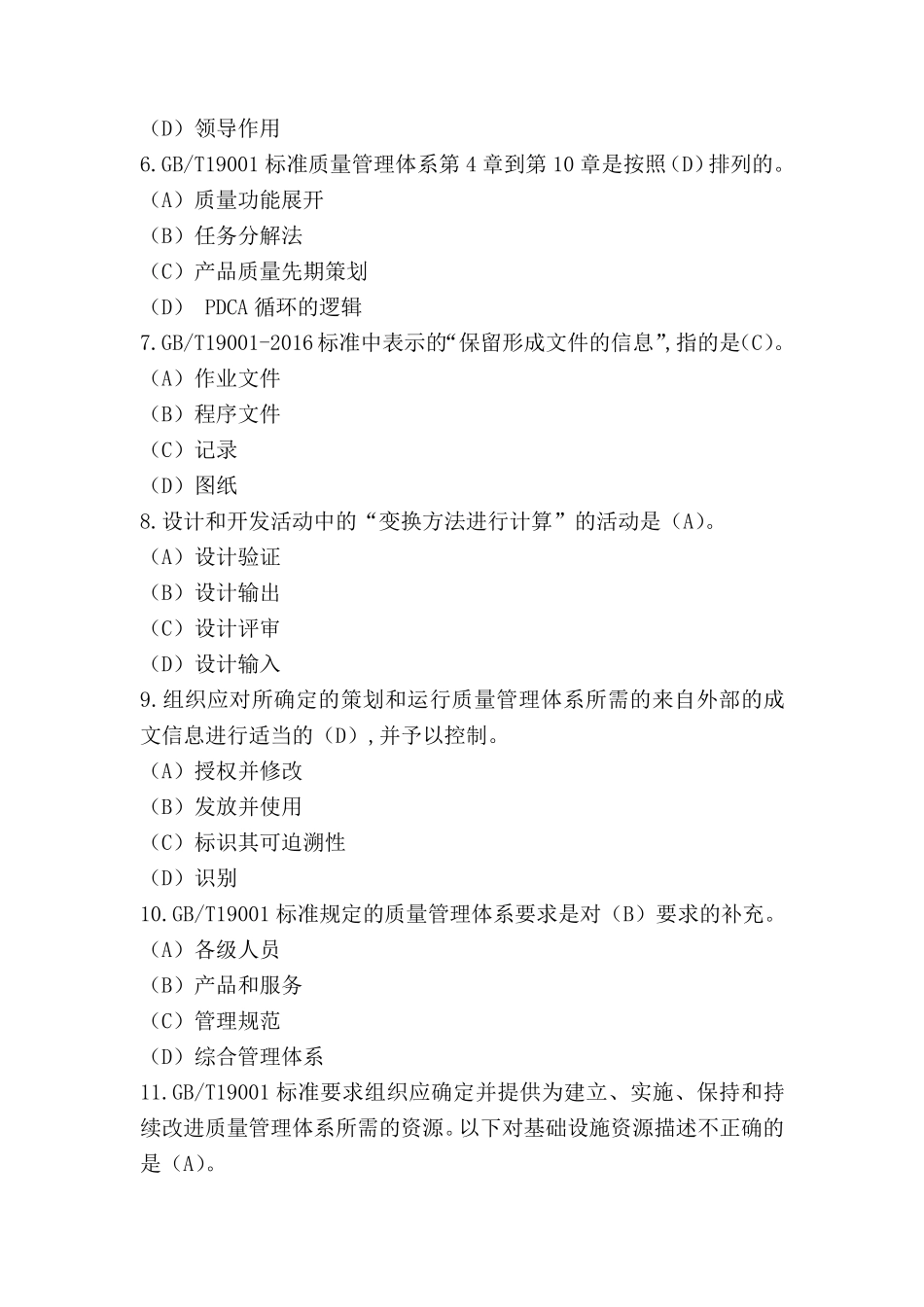 2021年10月质量管理体系QMS审核员真题及答案_第2页